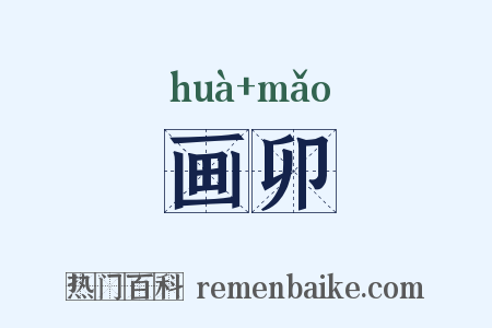 画卯是什么意思的图片
